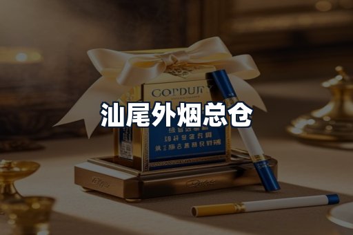 汕尾外烟总仓