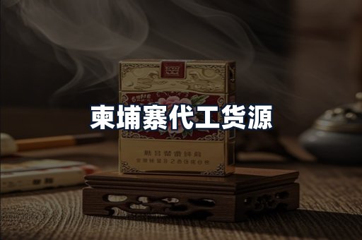 柬埔寨代工货源