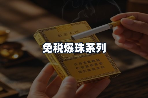 免税爆珠系列