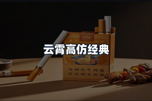 云霄高仿经典